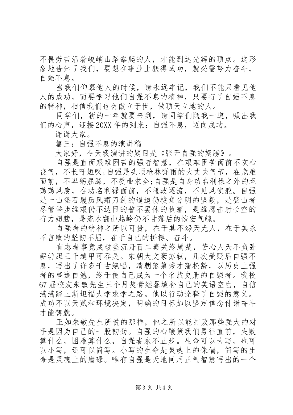 篇一：自强不息的演讲稿范文_第3页