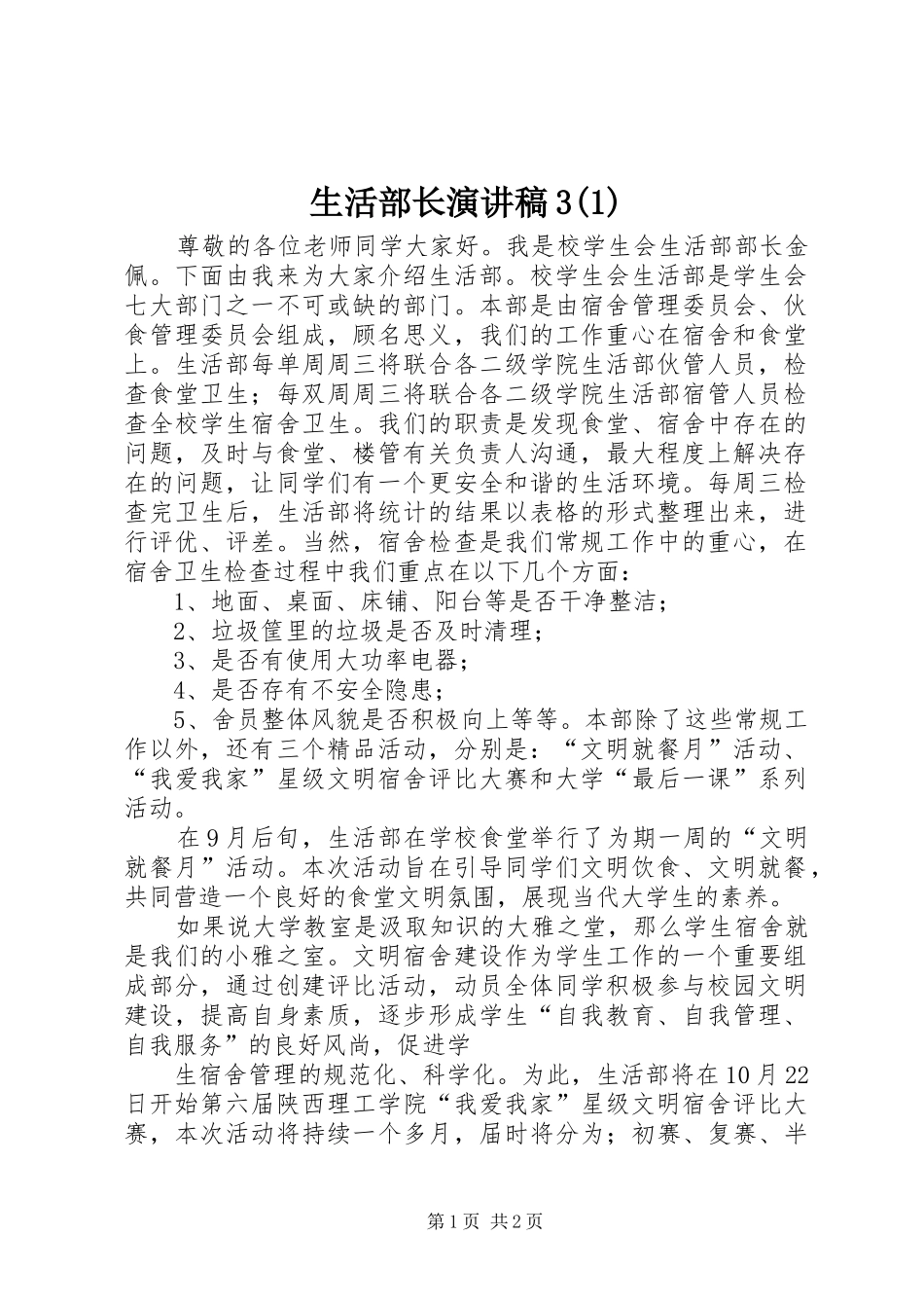 生活部长演讲稿范文3(4)_第1页