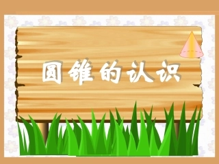 圆锥的认识 (2)