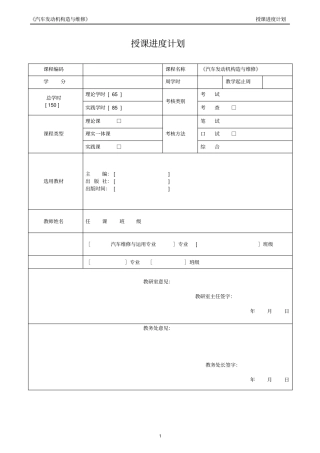 汽车发动机构造与维修授课进度计划概览