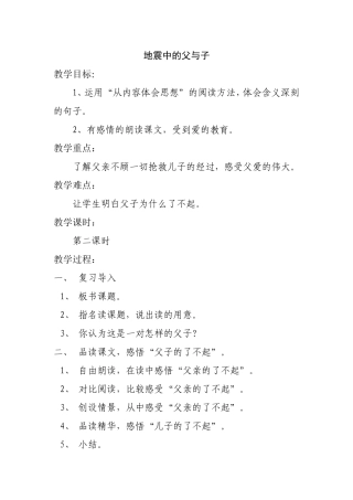 《地震中的父与子》教案