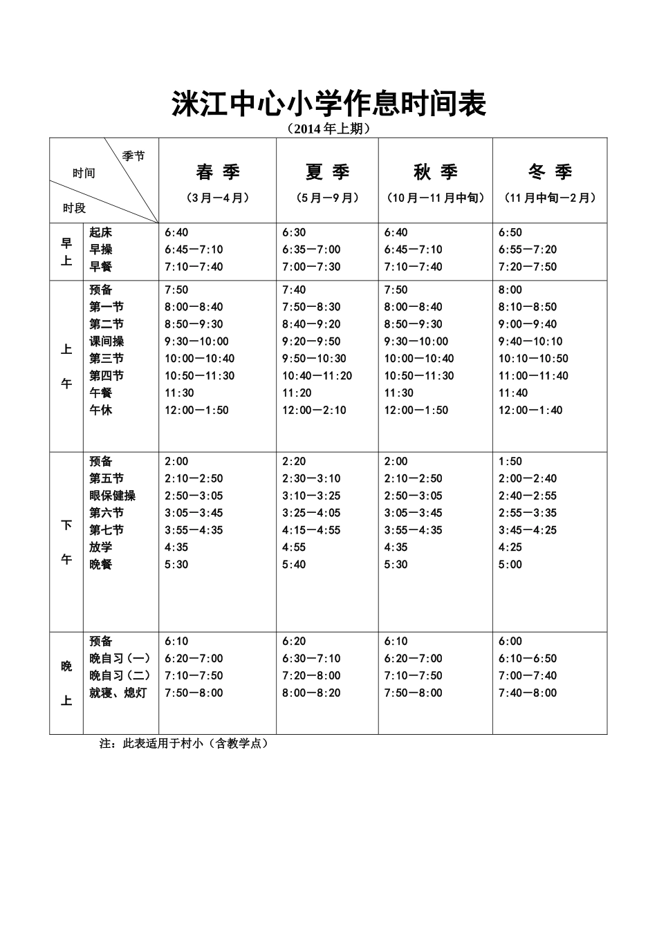 2014年上期作息时间表（村小）_第1页