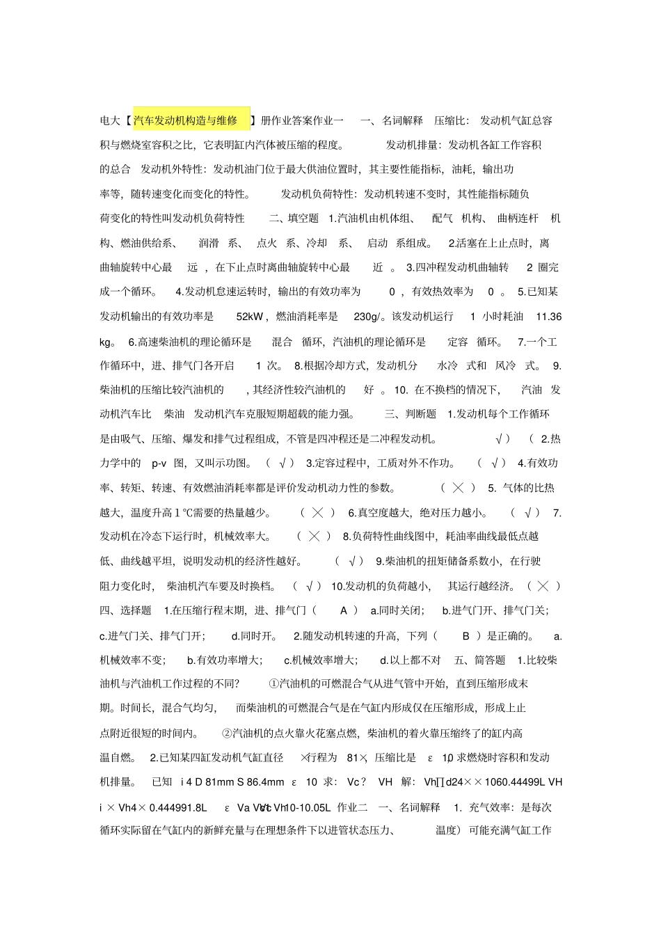 汽车发动机构造与维修形成性考核册作业答案_第1页