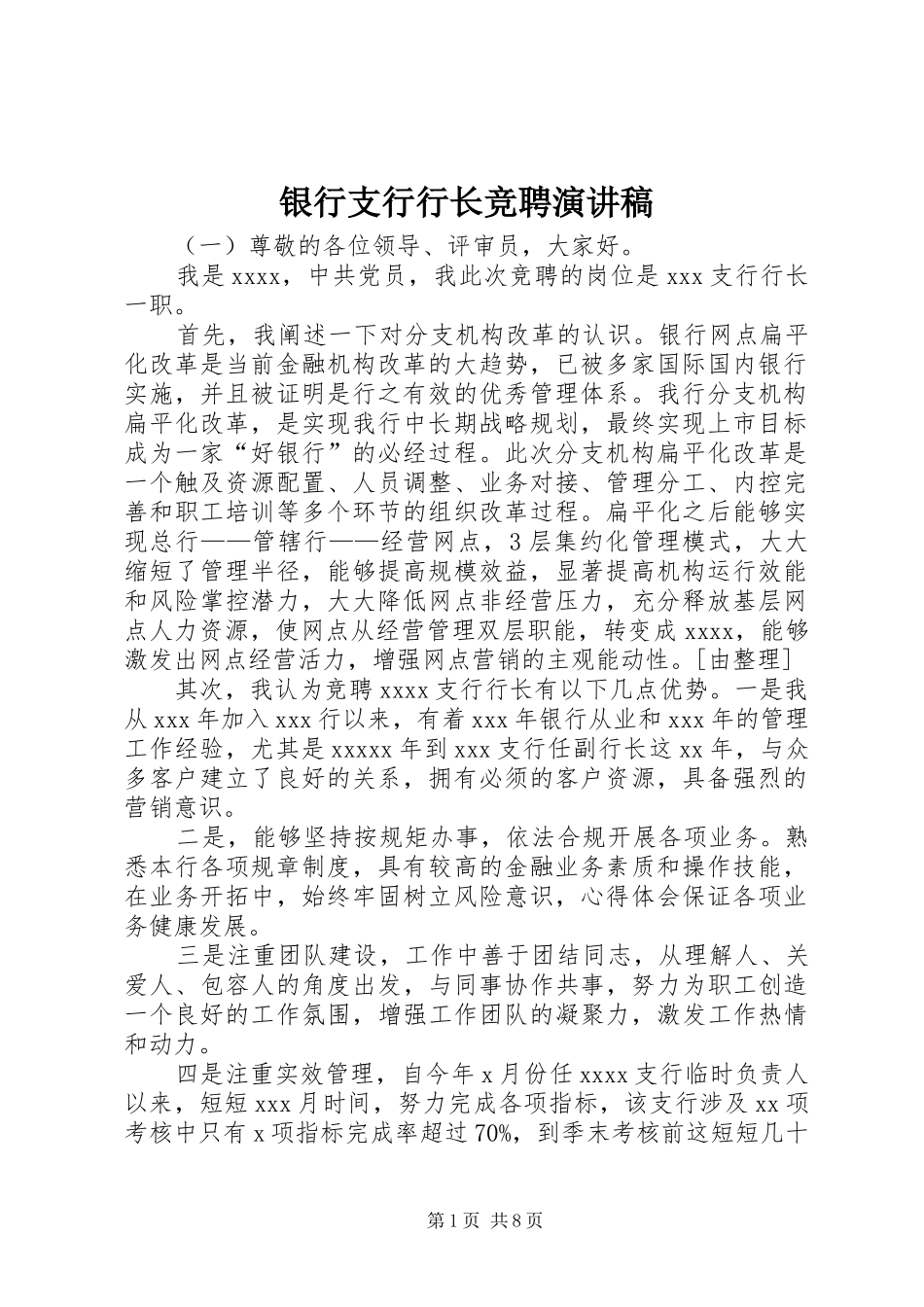 银行支行行长竞聘演讲稿范文(15)_第1页