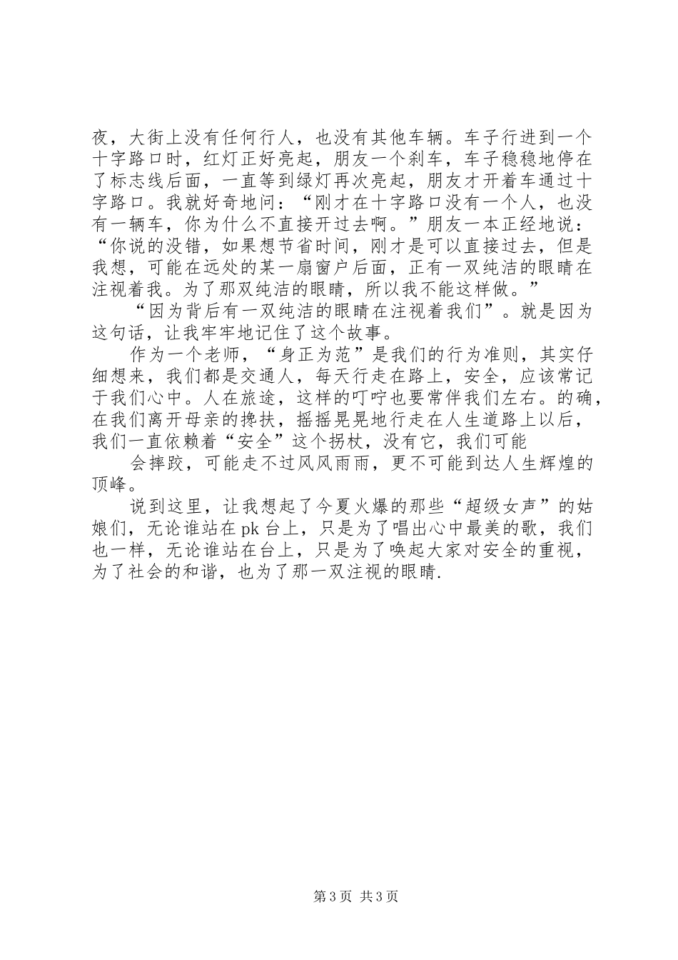 遵守交通安全致辞演讲稿_第3页