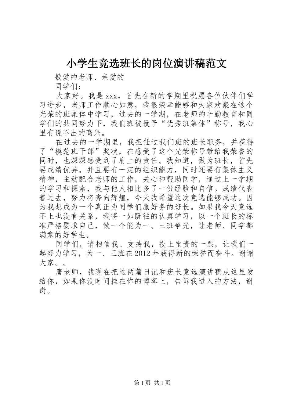 小学生竞选班长的岗位演讲稿_第1页