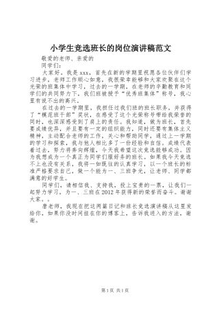 小学生竞选班长的岗位演讲稿