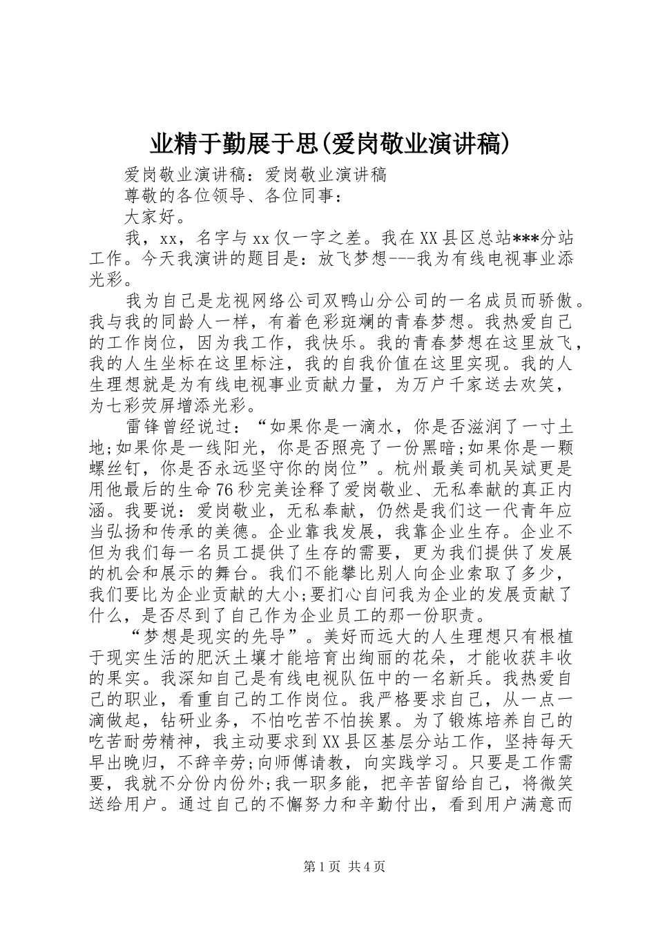 业精于勤展于思(爱岗敬业演讲范文)_第1页