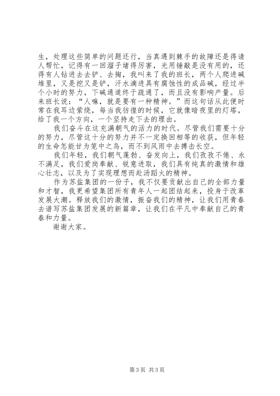 凝聚青春力量的演讲稿范文_第3页