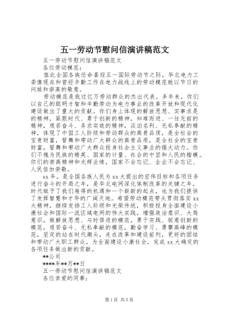 五一劳动节慰问信演讲稿