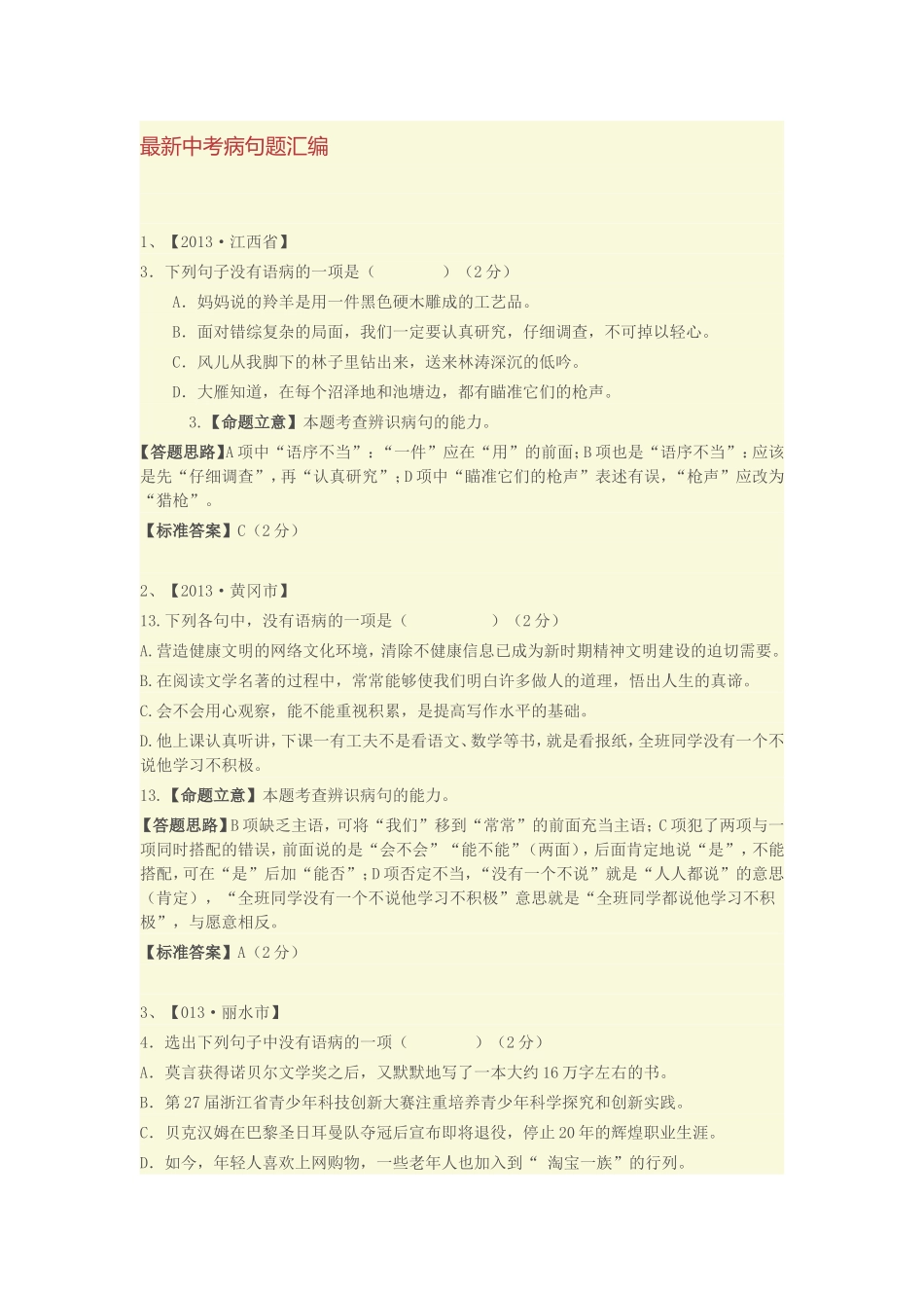 最新中考病句题汇编_第1页