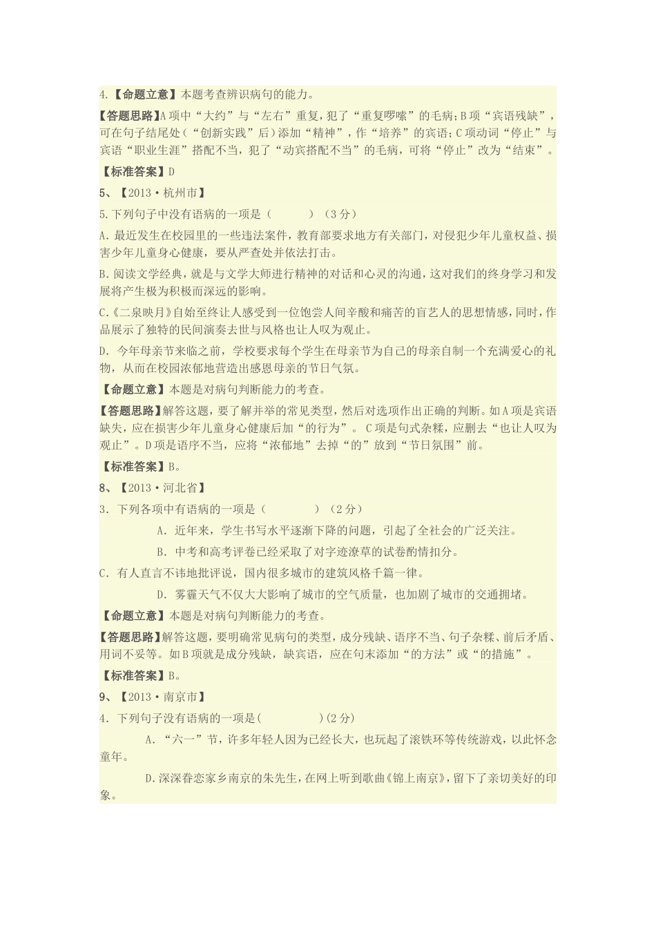 最新中考病句题汇编_第2页