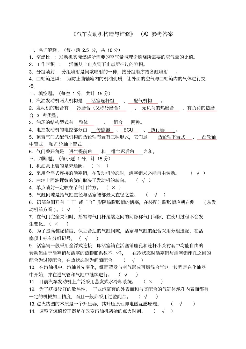 汽车发动机构造与维修试卷A答案_第1页