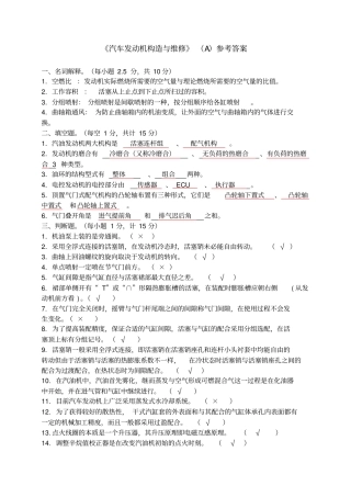 汽车发动机构造与维修试卷A答案