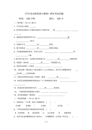 汽车发动机构造与维修期末考试试题及标准答案