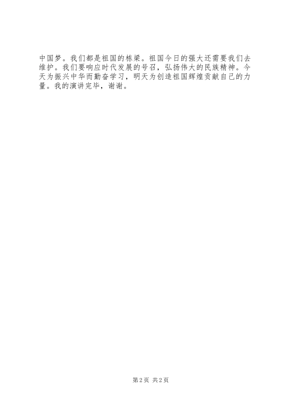 致辞演讲稿厉害了我的国_第2页