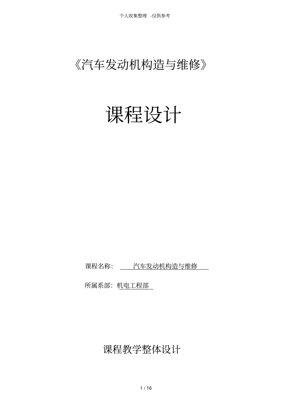 汽车发动机构造与维修课程设计实施方案88_第1页
