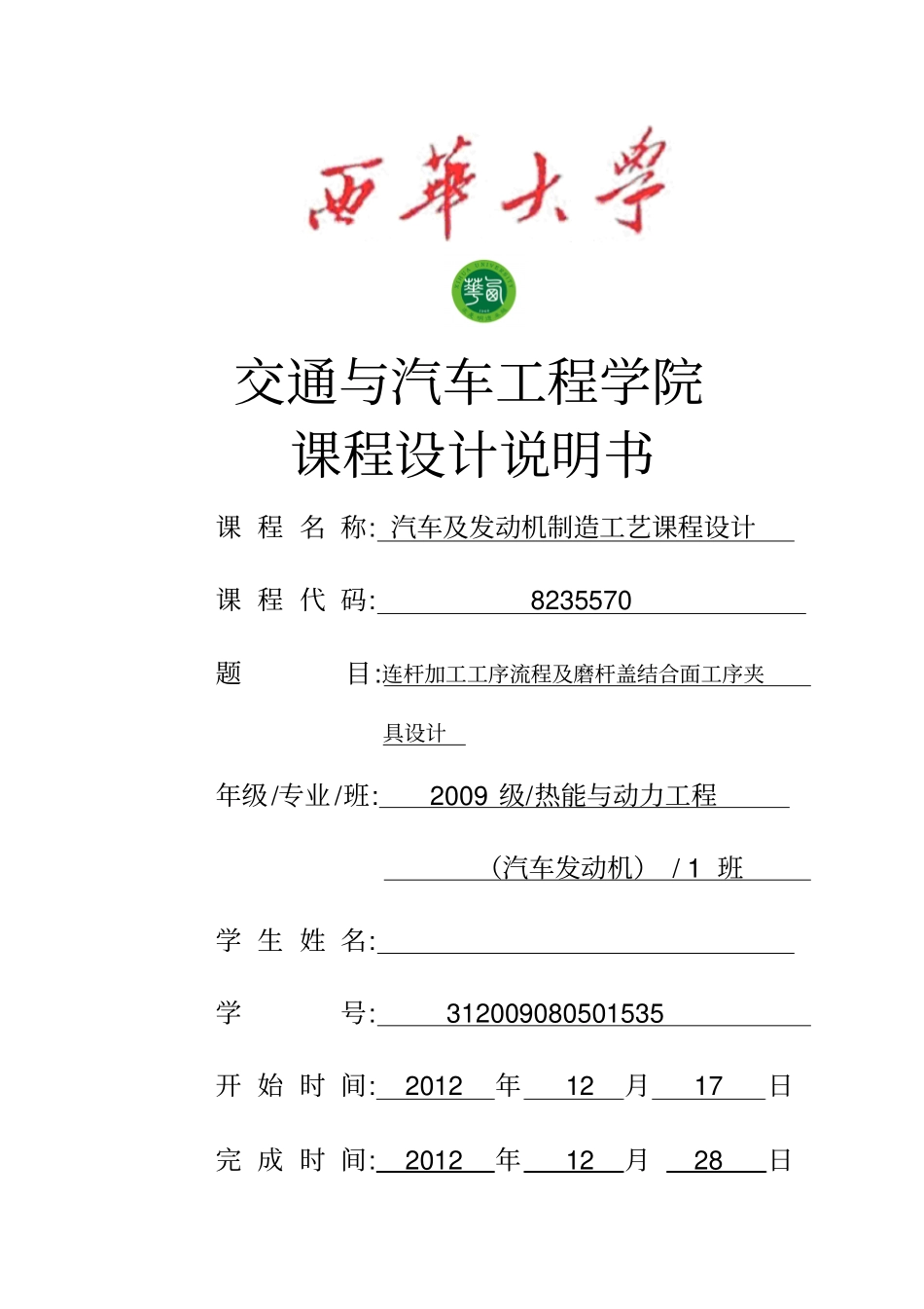 汽车及发动机制造工艺课程设计_第1页