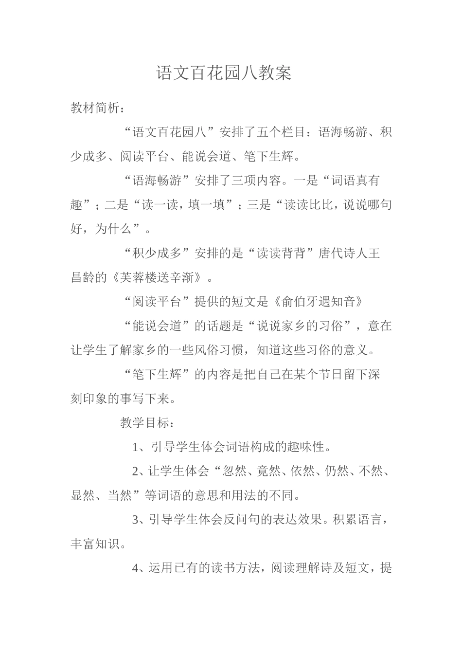 语文百花园八教案_第1页