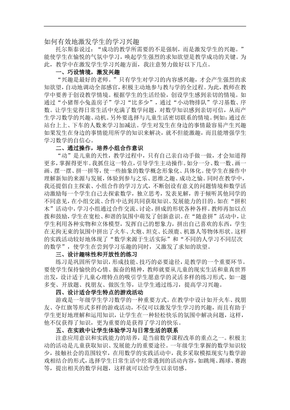 如何有效地激发学生的学习兴趣 (4)_第1页