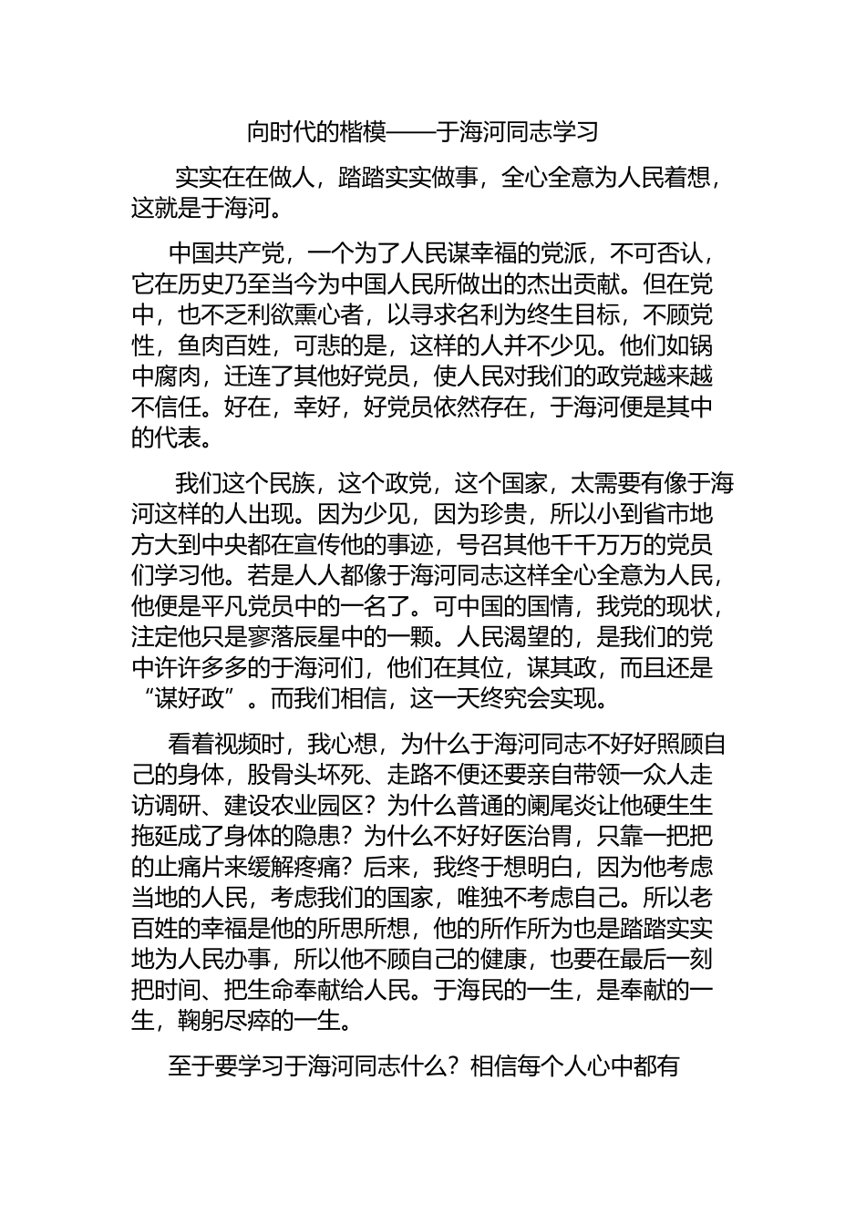 时代的楷模向于海河同志学习_第1页