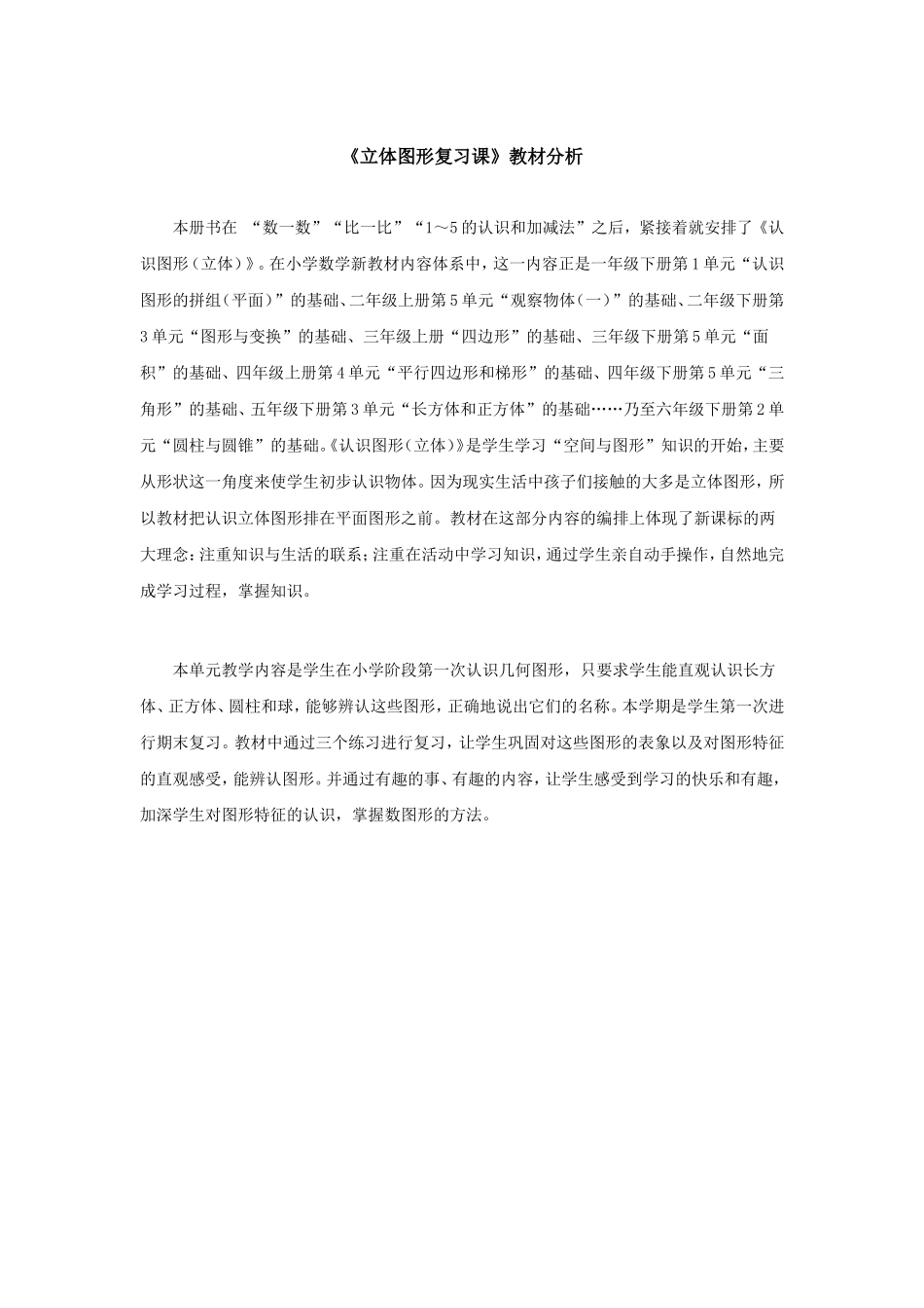 《立体图形复习课》教材分析_第1页