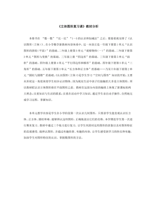 《立体图形复习课》教材分析