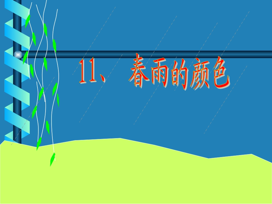 、春雨的颜色_第1页