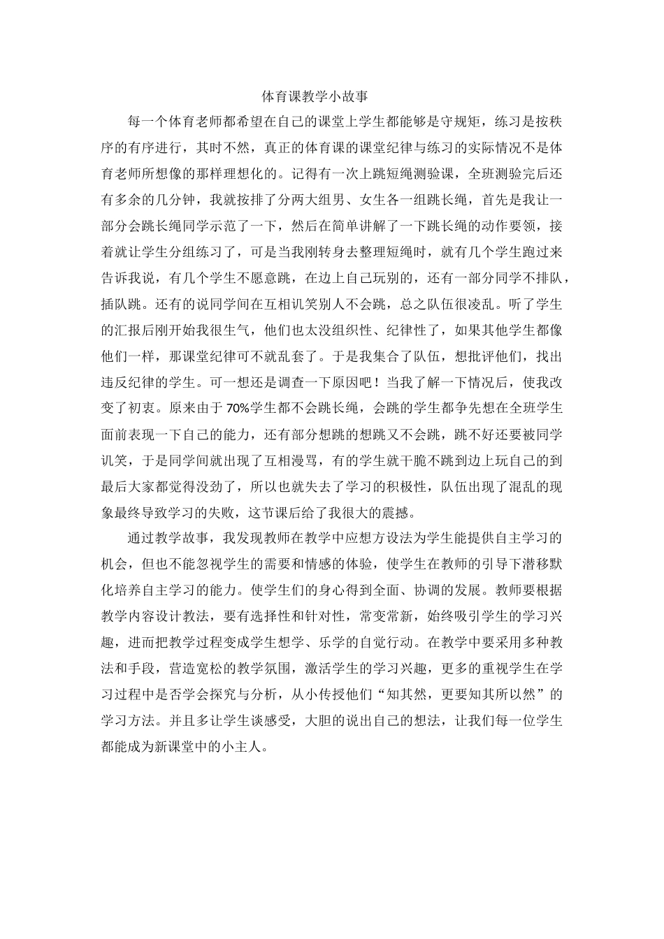 体育课教学小故事_第1页