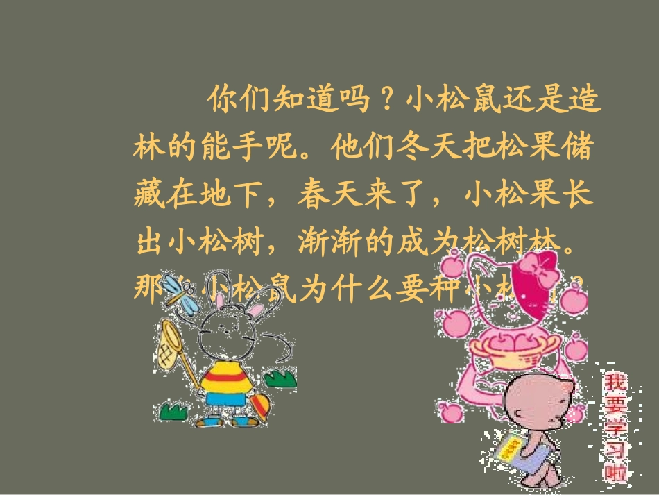 人教版一年级语文下册《松鼠和松果》_第2页