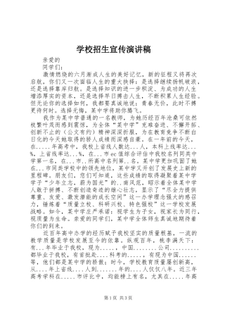 学校招生宣传演讲致辞稿范文