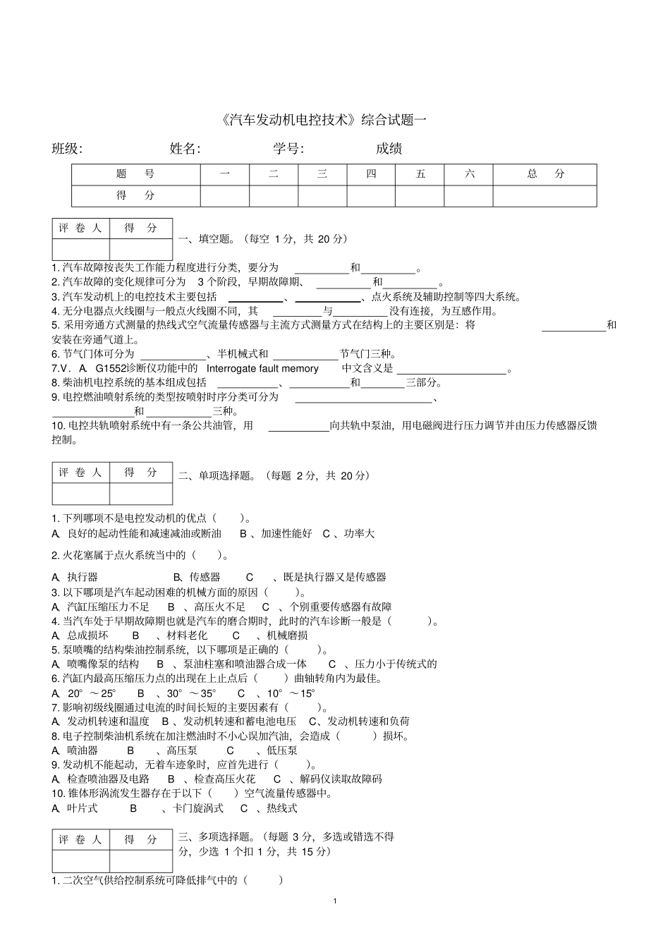 汽车发动机电控专业技术试题一_第1页