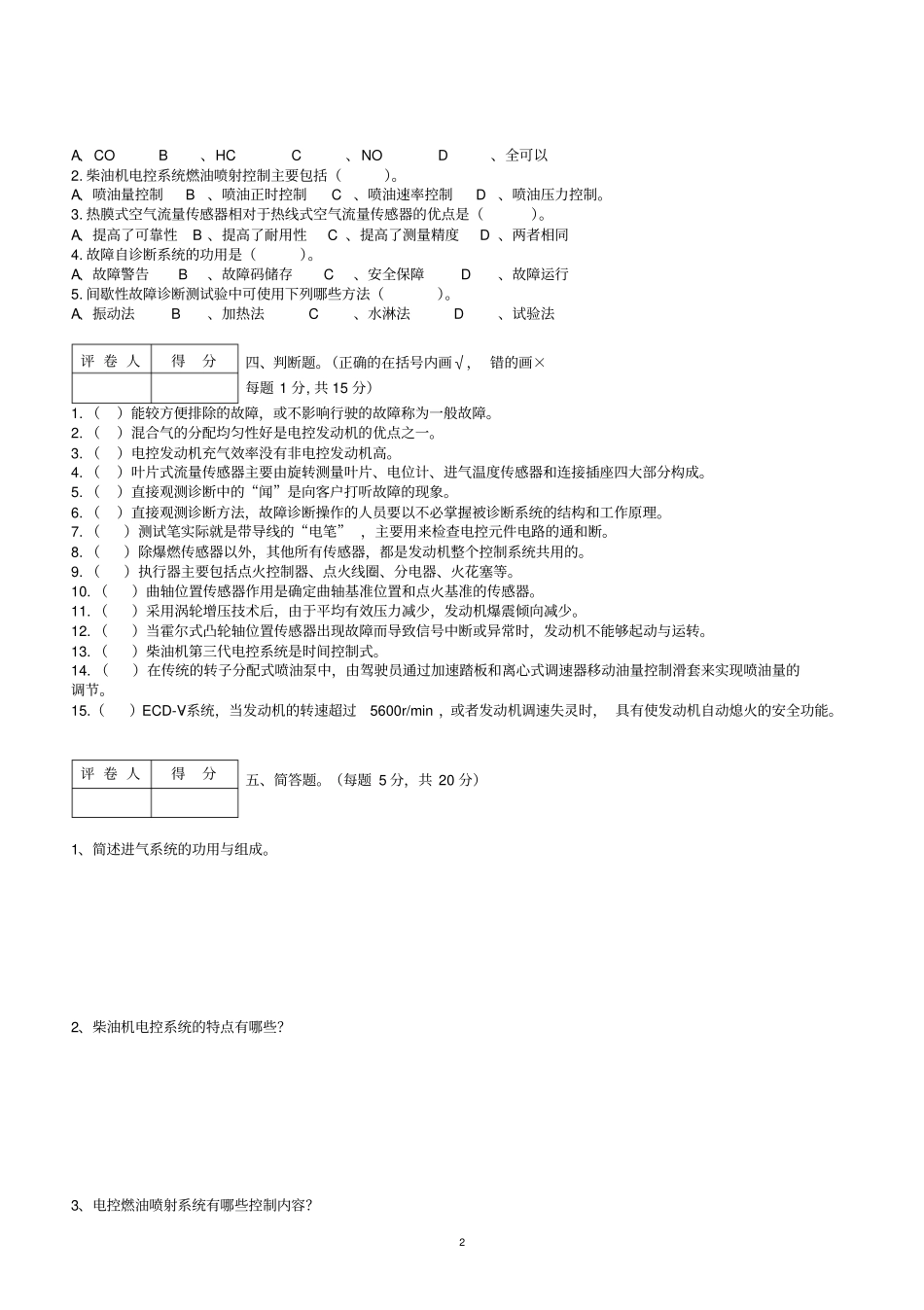 汽车发动机电控专业技术试题一_第2页