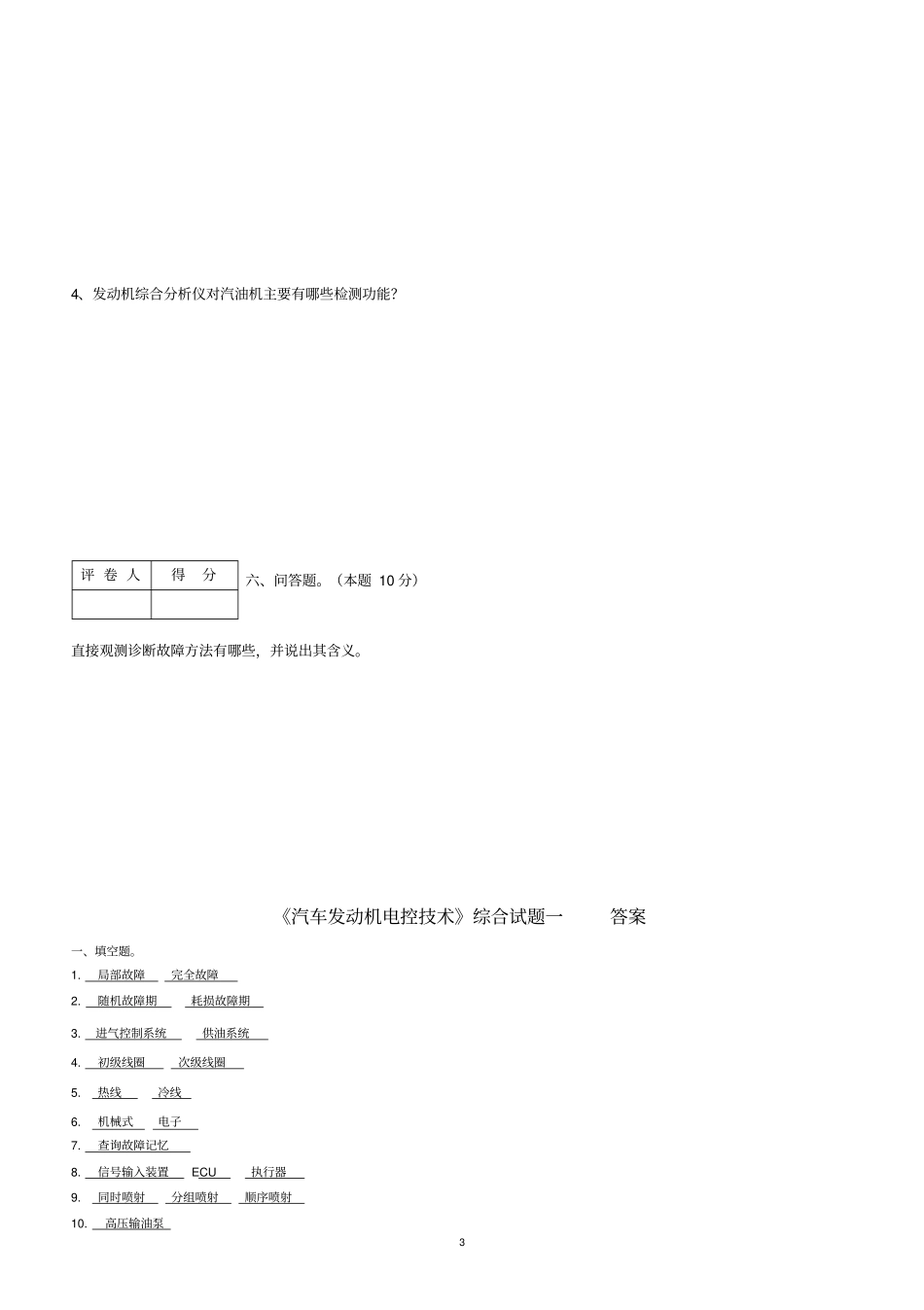 汽车发动机电控专业技术试题一_第3页