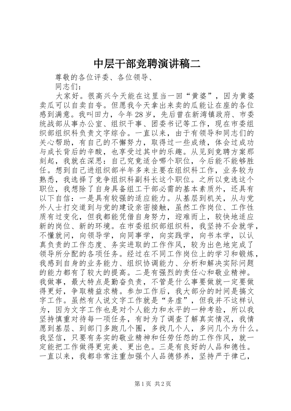 中层干部竞聘演讲稿范文二_第1页