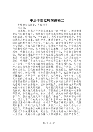 中层干部竞聘演讲稿范文二