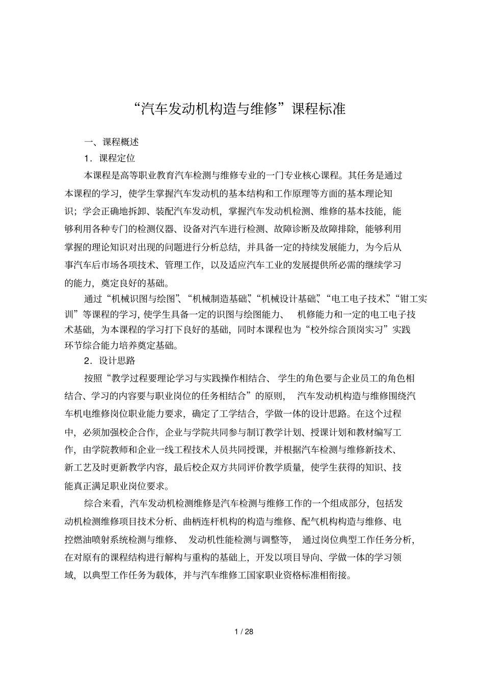 汽车发动机构造和维修课程标准_第1页