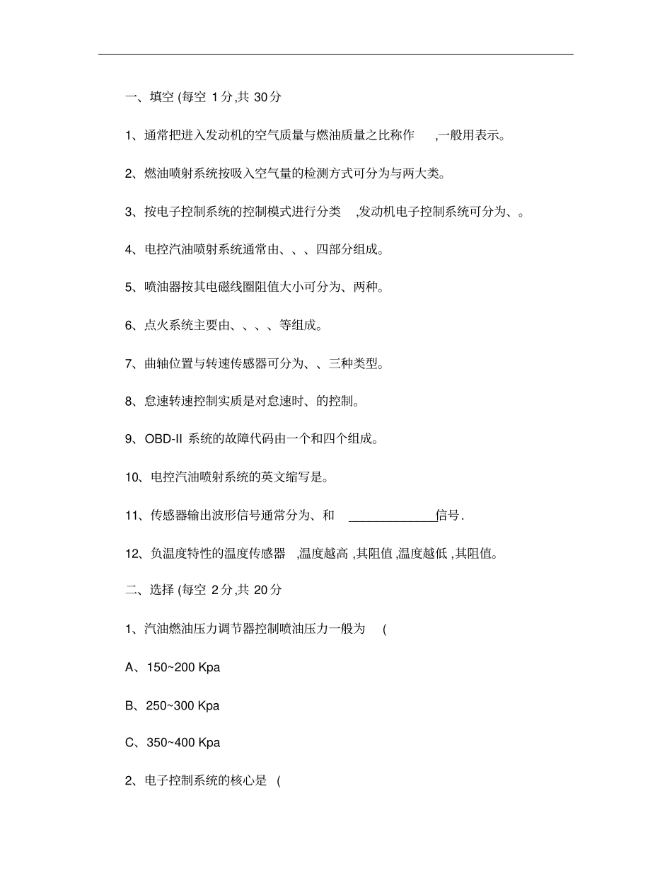 汽车发动机电控技术试题一概要_第1页