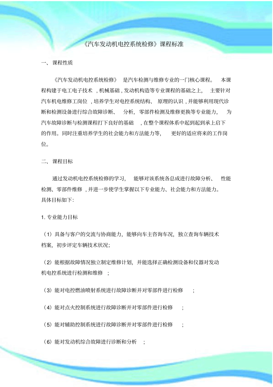 汽车发动机电控系统检修课程标准_第3页