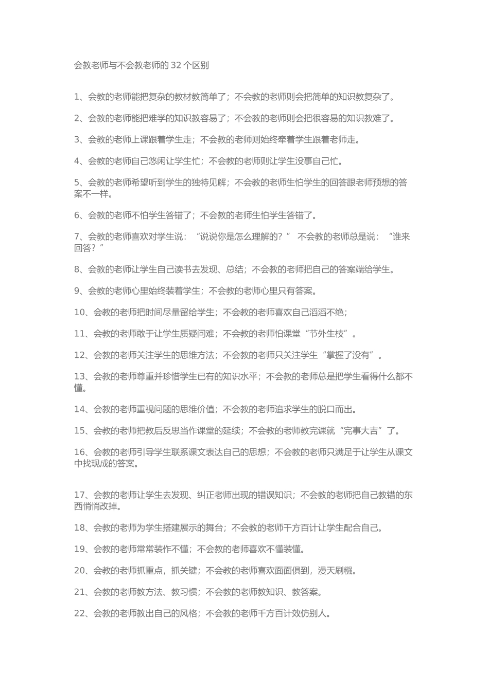 会教老师与不会教老师的32个区别_第1页
