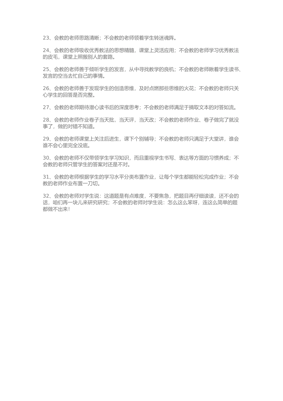 会教老师与不会教老师的32个区别_第2页