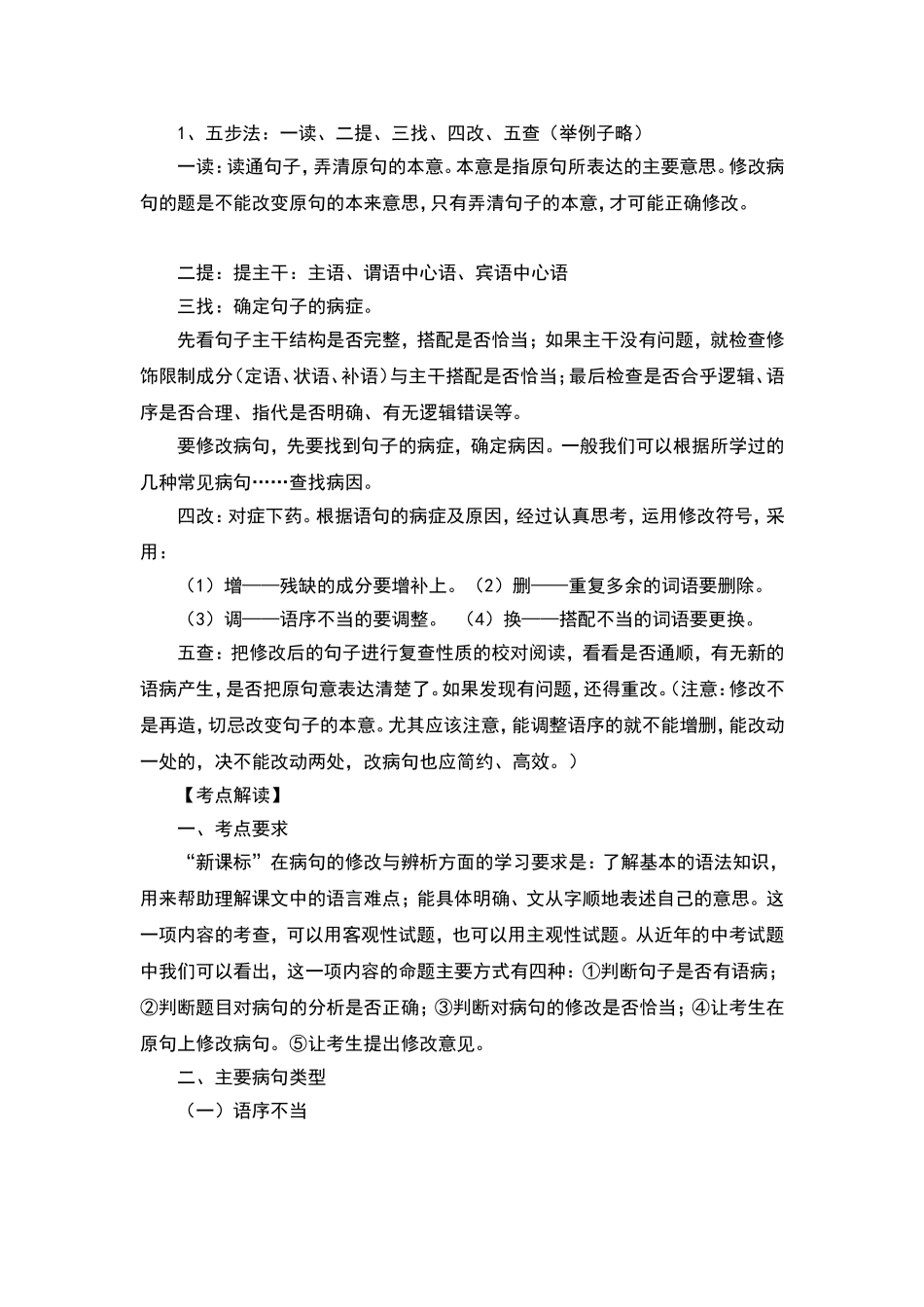 初中病句修改技巧_第1页