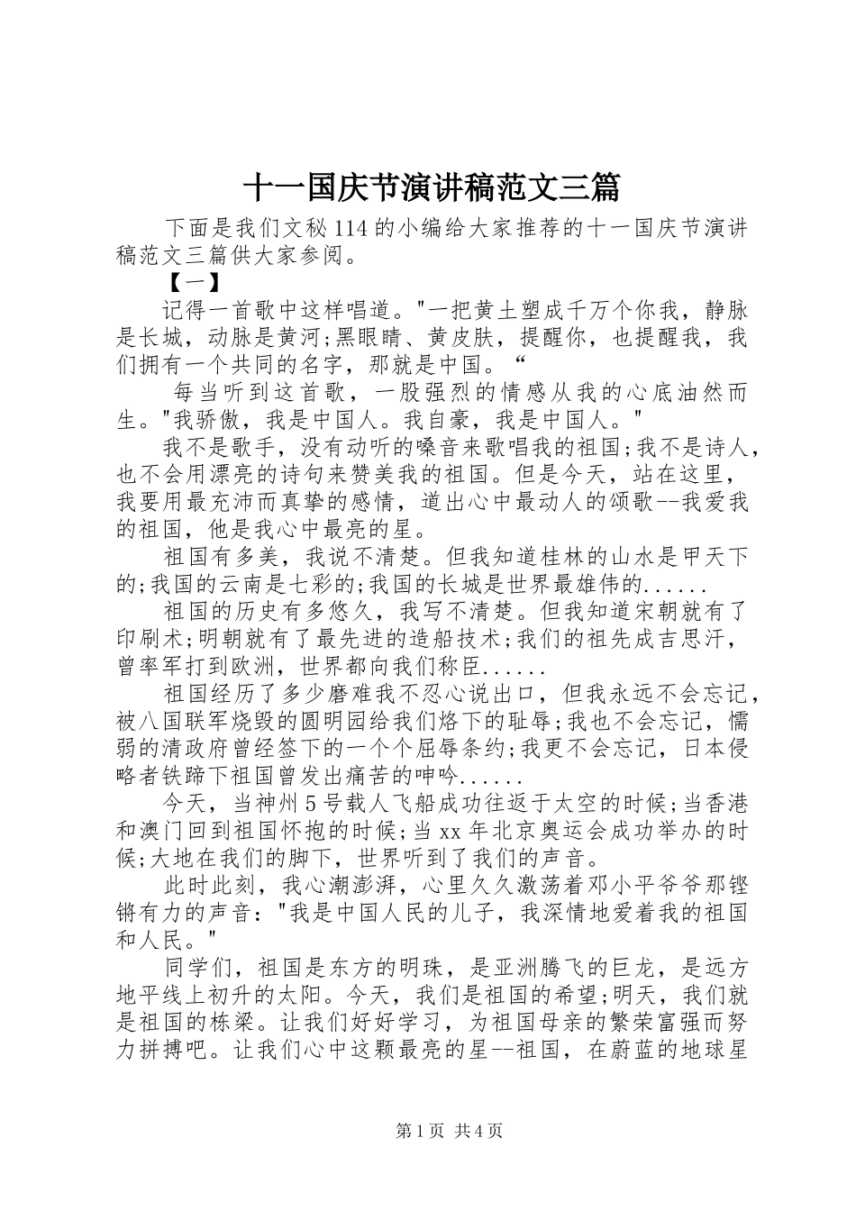 十一国庆节演讲稿三篇_第1页