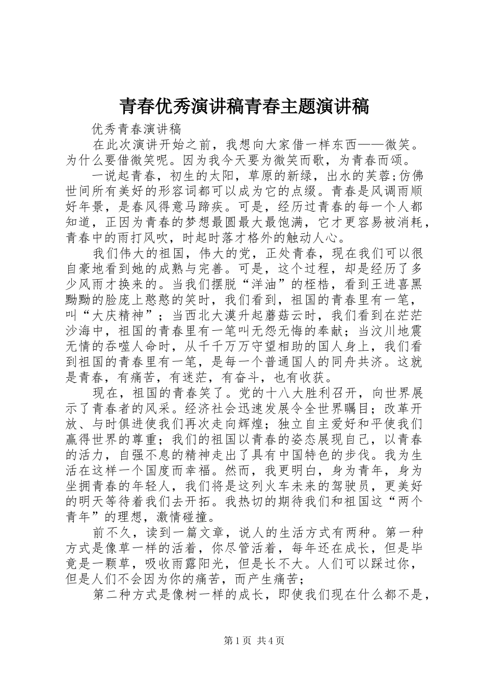 青春优秀演讲范文青春主题演讲范文_第1页