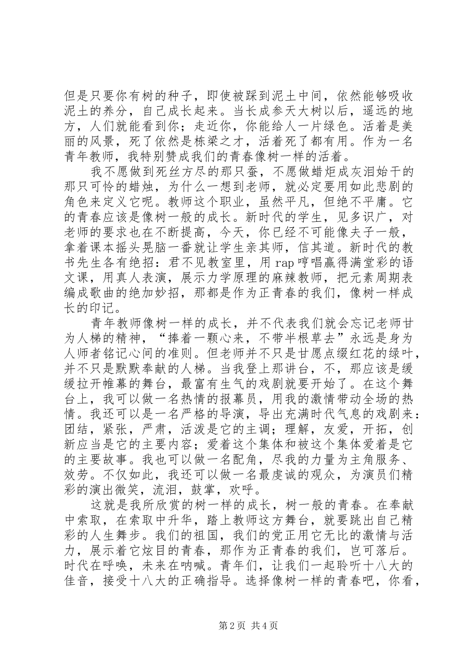 青春优秀演讲范文青春主题演讲范文_第2页