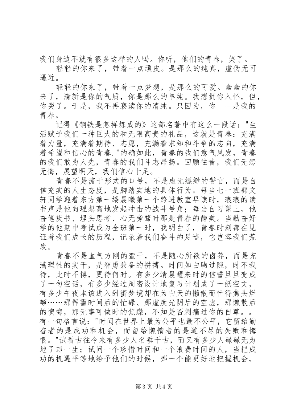 青春优秀演讲范文青春主题演讲范文_第3页