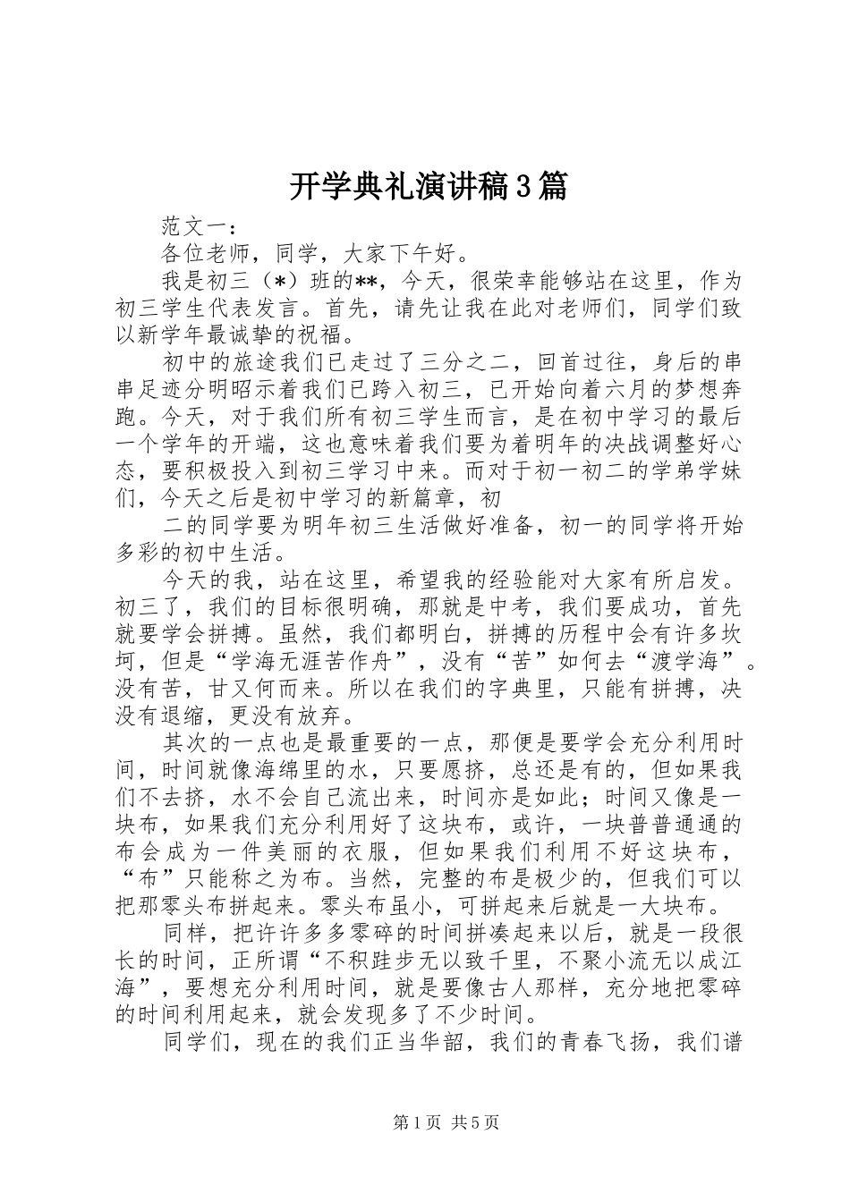 开学典礼演讲稿范文3篇(2)_第1页