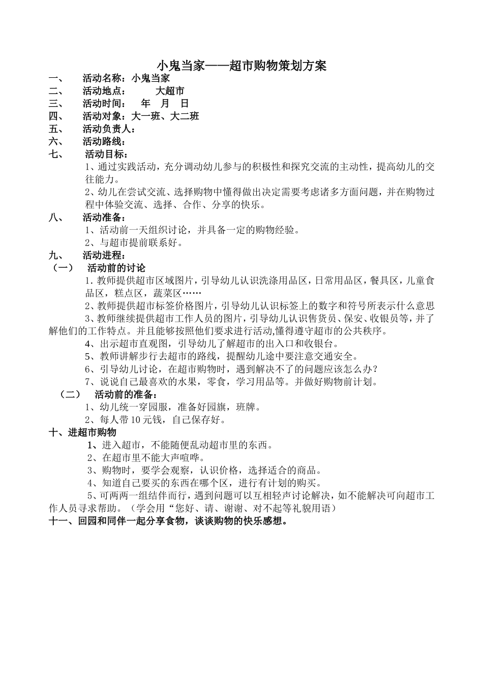 幼儿园大班社会实践活动超市购物策划方案_第1页