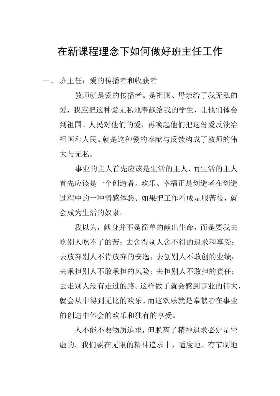 在新课程理念下如何做好班主任工作_第1页
