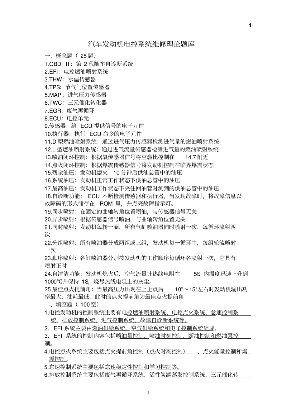 汽车发动机电控系统维修理论题库_第1页